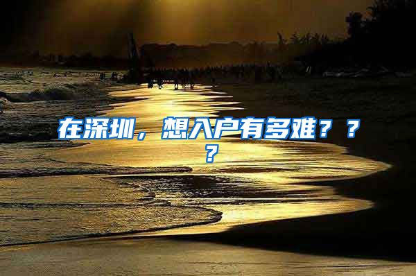 在深圳，想入户有多难？？？