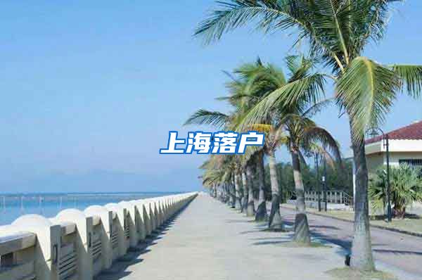 上海落户