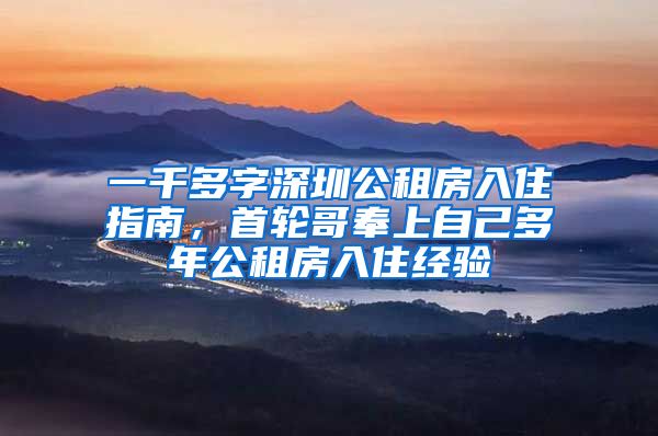 一千多字深圳公租房入住指南，首轮哥奉上自己多年公租房入住经验