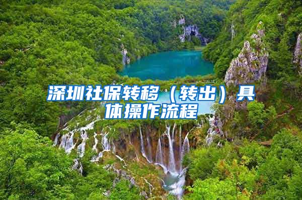 深圳社保转移（转出）具体操作流程