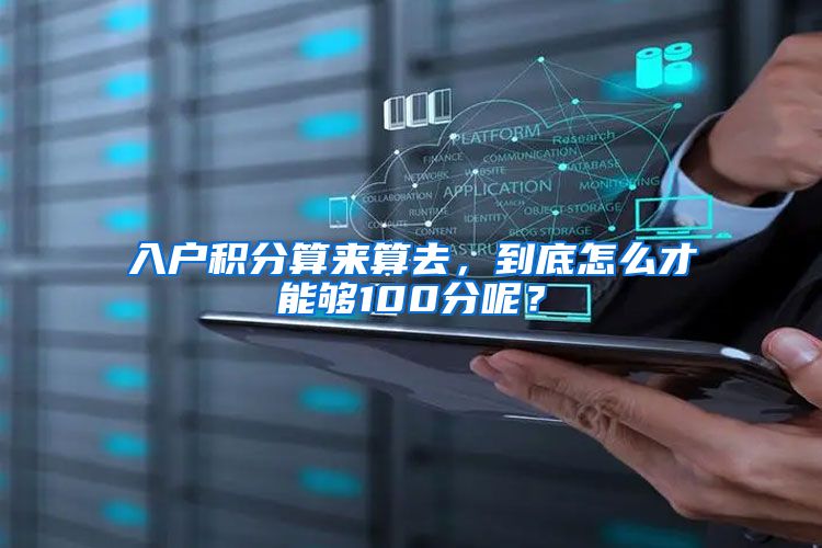 入户积分算来算去，到底怎么才能够100分呢？