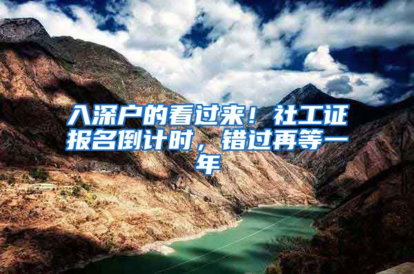 入深户的看过来！社工证报名倒计时，错过再等一年