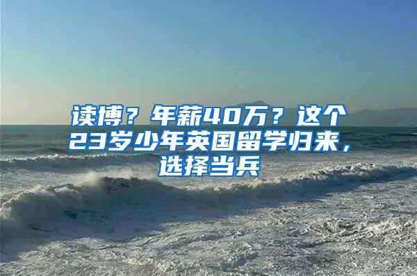 读博？年薪40万？这个23岁少年英国留学归来，选择当兵