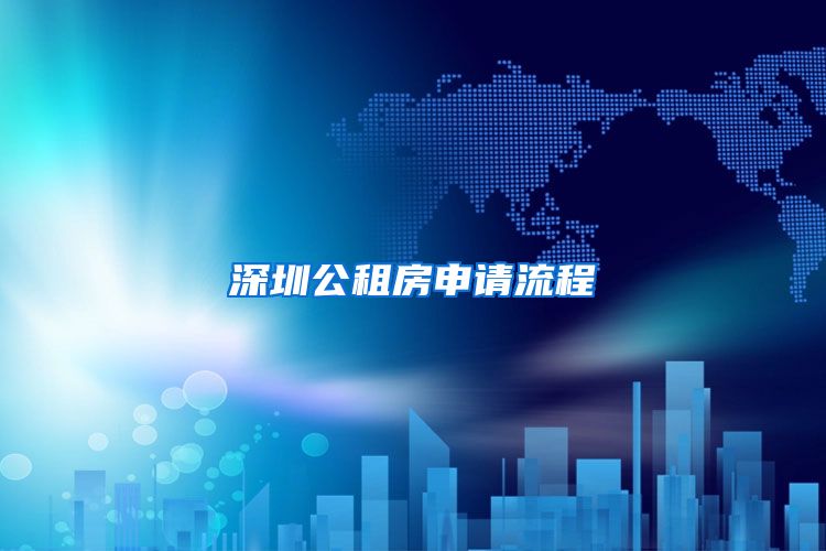 深圳公租房申请流程