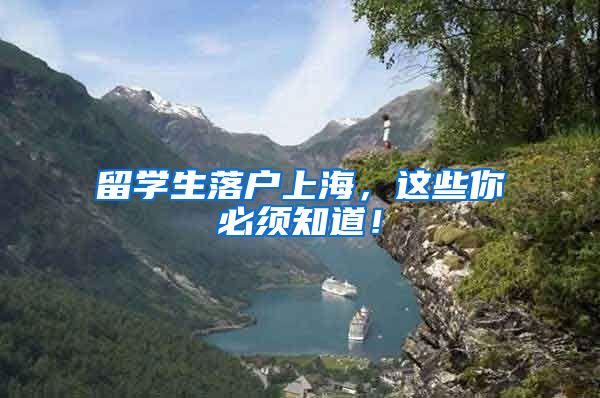 留学生落户上海，这些你必须知道！