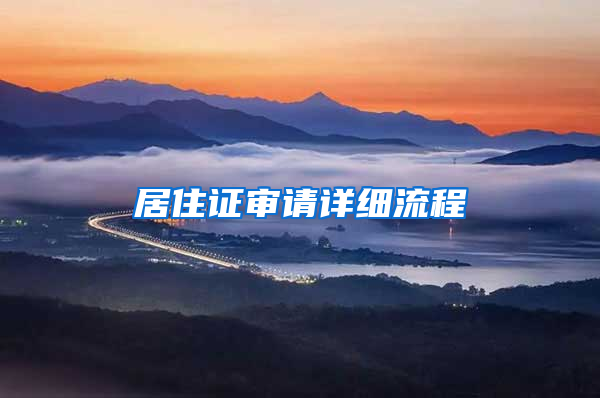 居住证审请详细流程