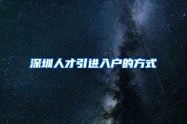 深圳人才引进入户的方式