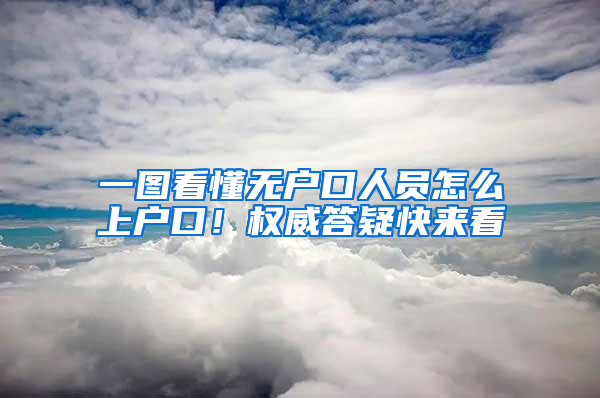 一图看懂无户口人员怎么上户口！权威答疑快来看