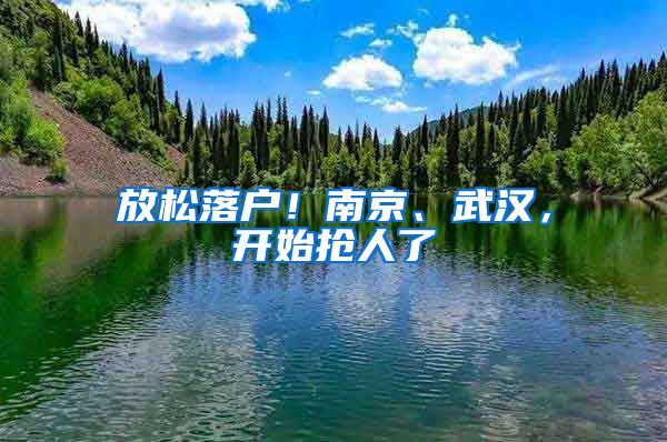 放松落户！南京、武汉，开始抢人了