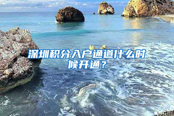 深圳积分入户通道什么时候开通？