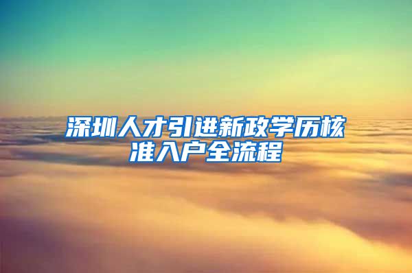 深圳人才引进新政学历核准入户全流程
