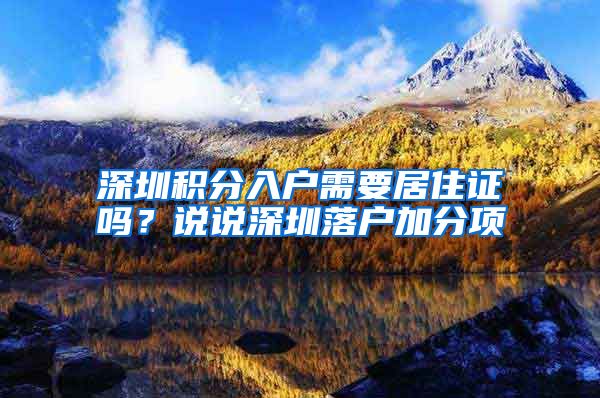 深圳积分入户需要居住证吗？说说深圳落户加分项