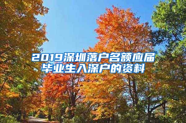 2019深圳落户名额应届毕业生入深户的资料