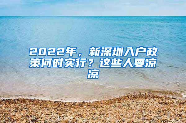 2022年，新深圳入户政策何时实行？这些人要凉凉