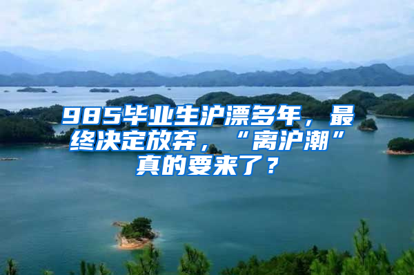 985毕业生沪漂多年，最终决定放弃，“离沪潮”真的要来了？