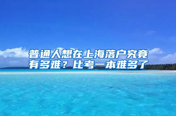 普通人想在上海落户究竟有多难？比考一本难多了