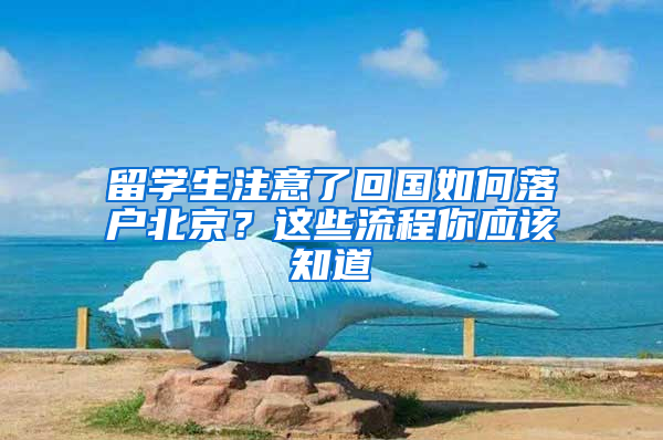 留学生注意了回国如何落户北京？这些流程你应该知道