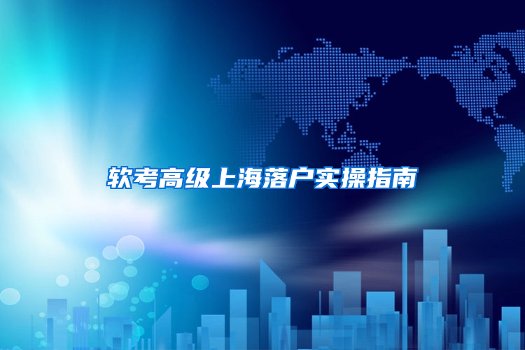 软考高级上海落户实操指南