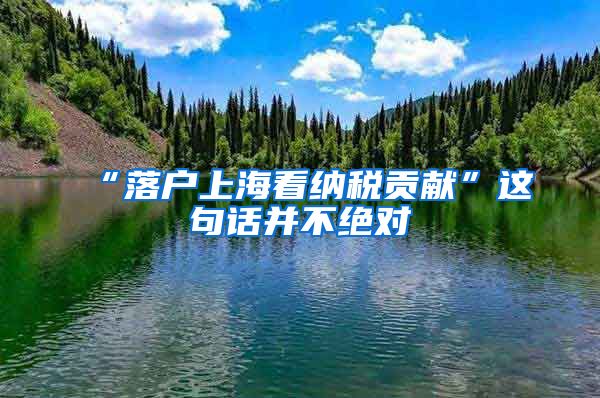 “落户上海看纳税贡献”这句话并不绝对
