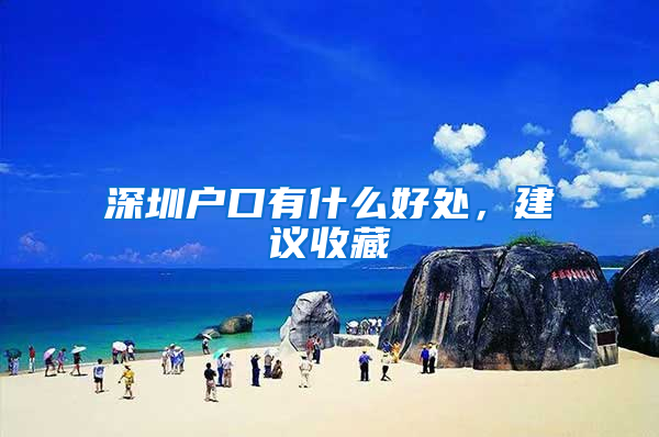 深圳户口有什么好处，建议收藏
