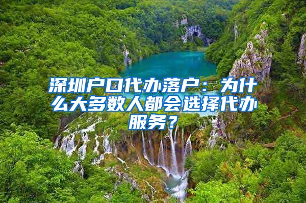 深圳户口代办落户：为什么大多数人都会选择代办服务？