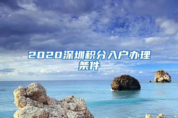 2020深圳积分入户办理条件
