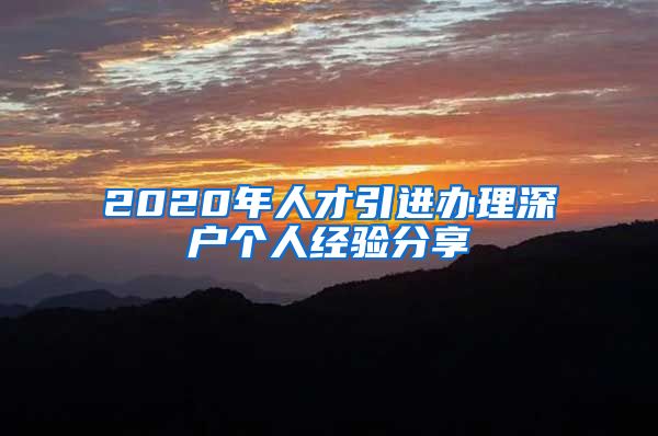 2020年人才引进办理深户个人经验分享