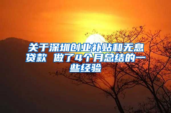关于深圳创业补贴和无息贷款 做了4个月总结的一些经验
