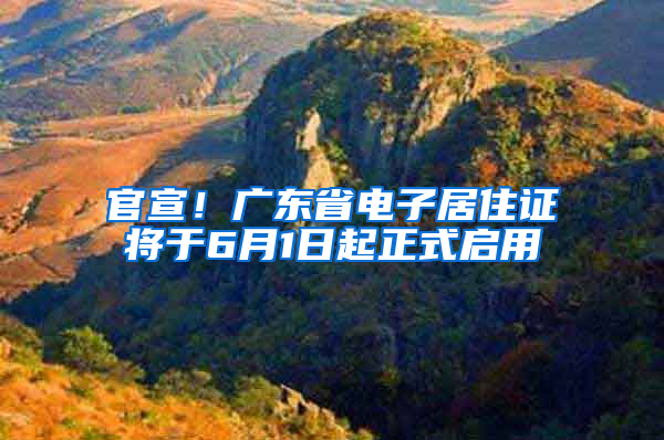 官宣！广东省电子居住证将于6月1日起正式启用