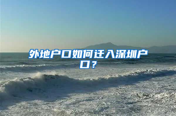 外地户口如何迁入深圳户口？