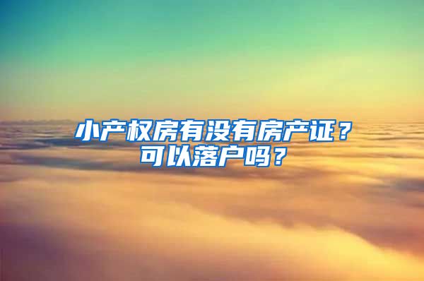 小产权房有没有房产证？可以落户吗？