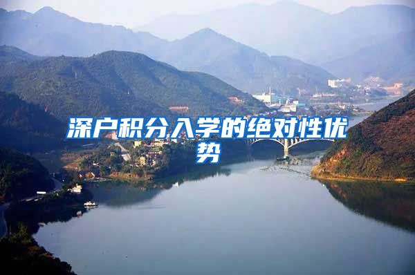深户积分入学的绝对性优势