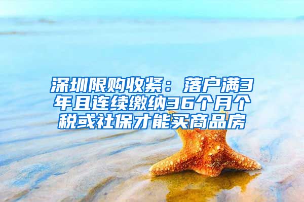 深圳限购收紧：落户满3年且连续缴纳36个月个税或社保才能买商品房