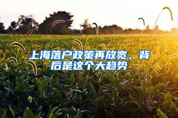 上海落户政策再放宽，背后是这个大趋势