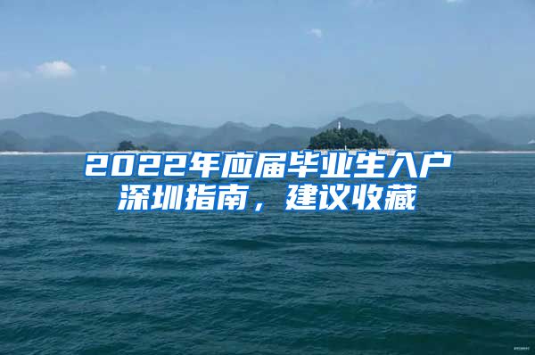 2022年应届毕业生入户深圳指南，建议收藏