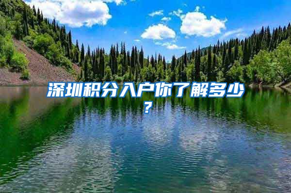 深圳积分入户你了解多少？
