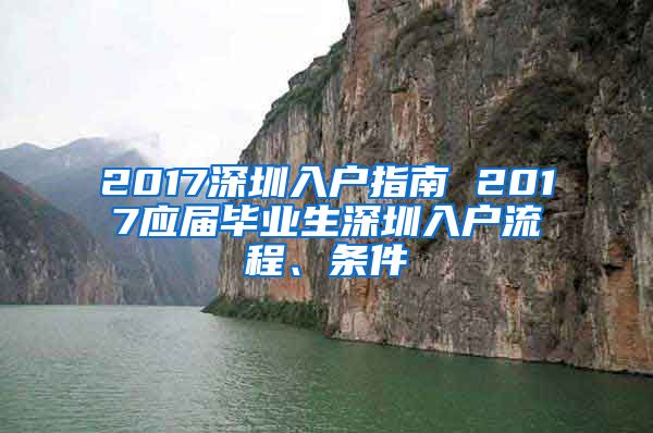 2017深圳入户指南 2017应届毕业生深圳入户流程、条件