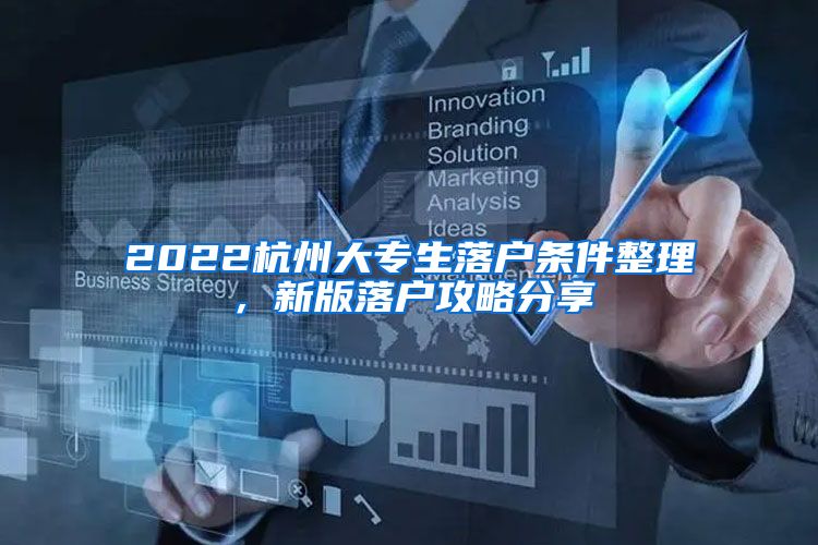 2022杭州大专生落户条件整理，新版落户攻略分享