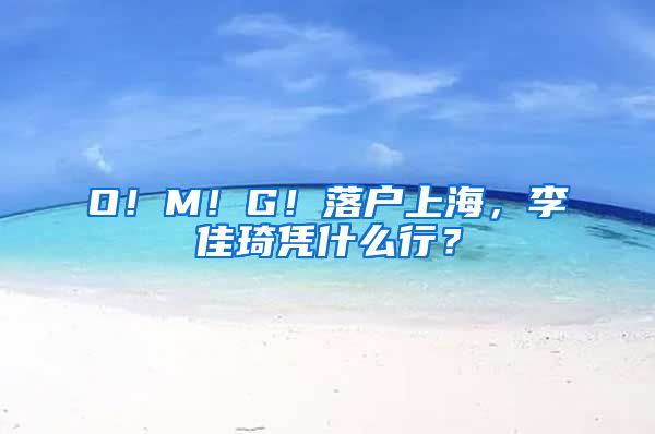 O！M！G！落户上海，李佳琦凭什么行？