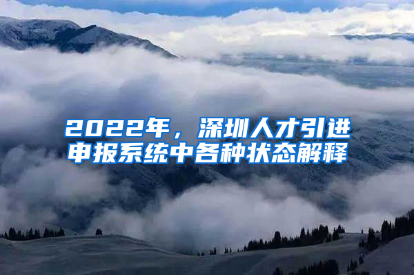 2022年，深圳人才引进申报系统中各种状态解释