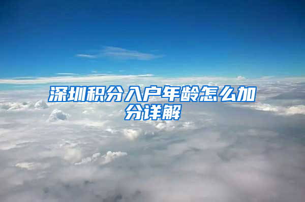 深圳积分入户年龄怎么加分详解