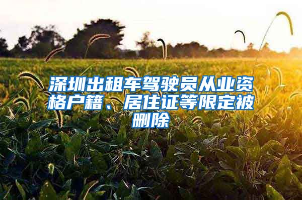 深圳出租车驾驶员从业资格户籍、居住证等限定被删除