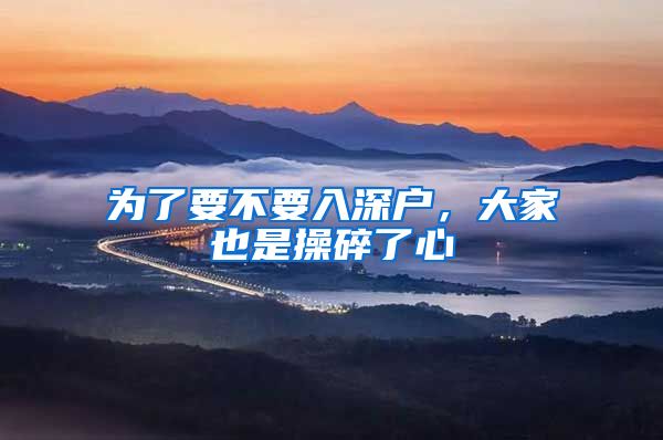为了要不要入深户，大家也是操碎了心
