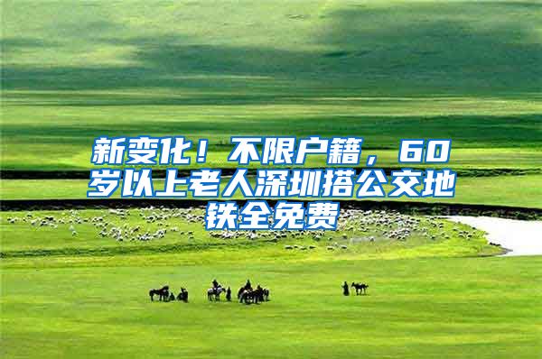 新变化！不限户籍，60岁以上老人深圳搭公交地铁全免费