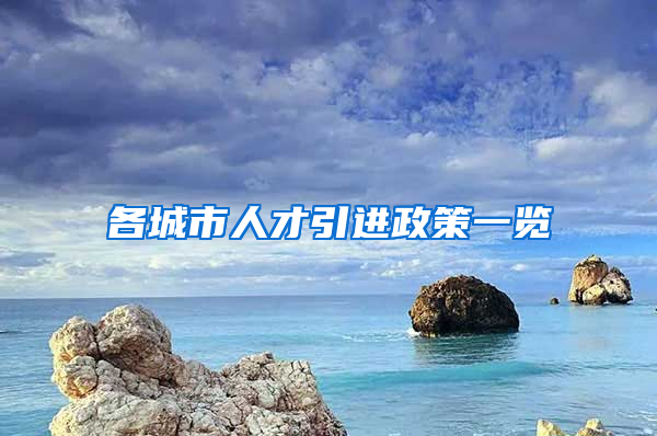 各城市人才引进政策一览