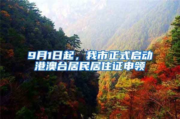 9月1日起，我市正式启动港澳台居民居住证申领