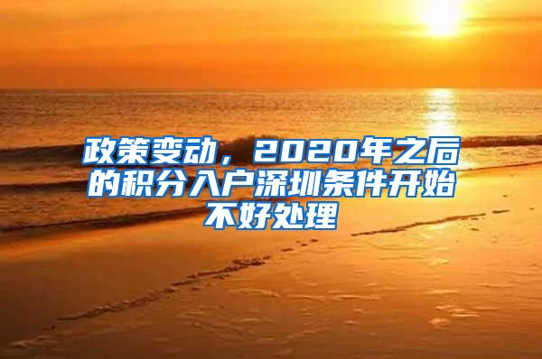 政策变动，2020年之后的积分入户深圳条件开始不好处理