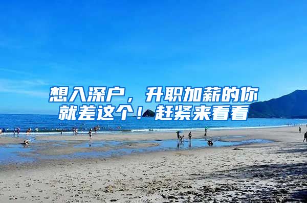 想入深户，升职加薪的你就差这个！赶紧来看看