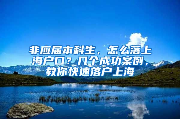 非应届本科生，怎么落上海户口？几个成功案例，教你快速落户上海