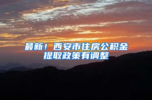 最新！西安市住房公积金提取政策有调整